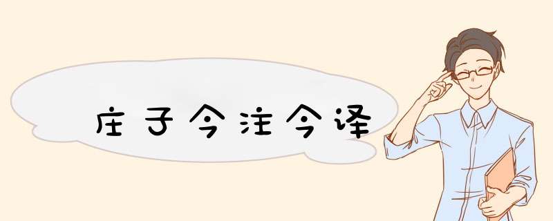 庄子今注今译,第1张