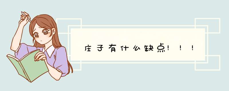 庄子有什么缺点!!!,第1张