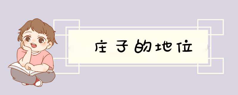 庄子的地位,第1张