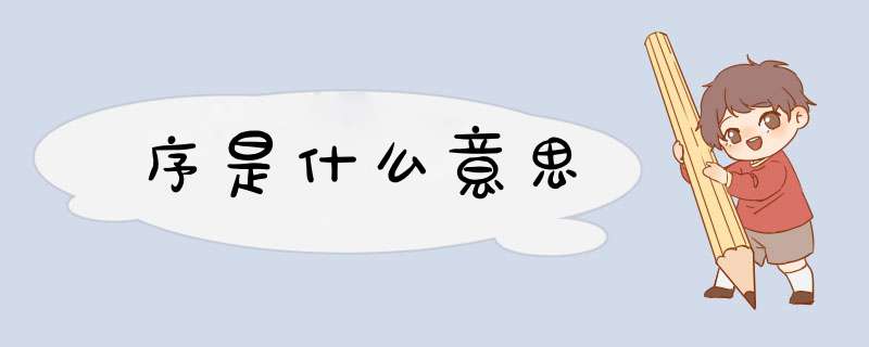 序是什么意思,第1张