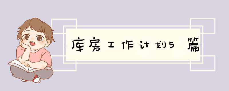 库房工作计划5篇,第1张