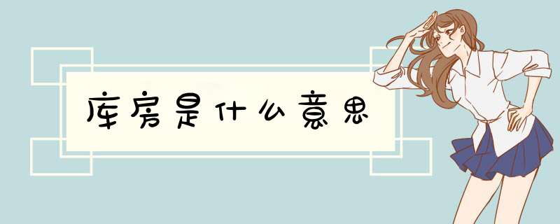 库房是什么意思,第1张