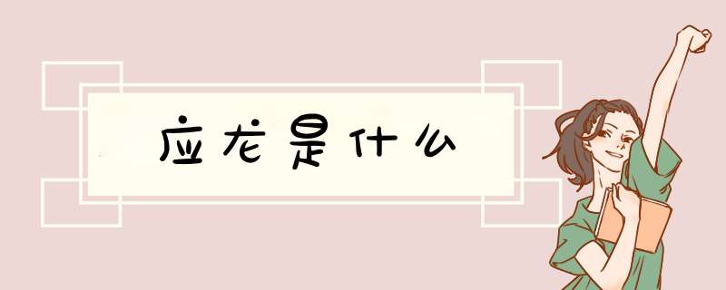 应龙是什么,第1张