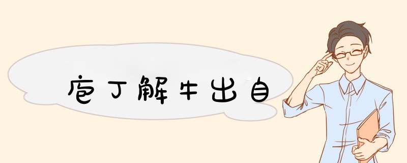 庖丁解牛出自