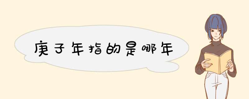 庚子年指的是哪年