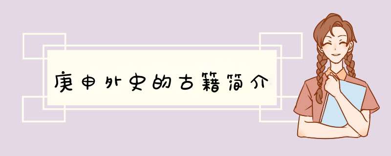 庚申外史的古籍简介,第1张