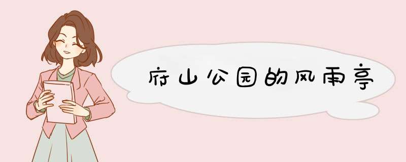 府山公园的风雨亭,第1张