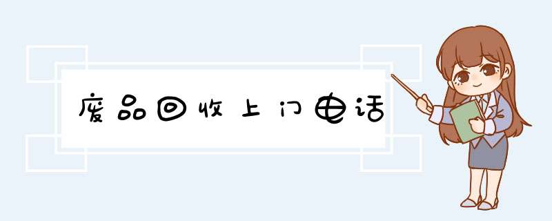 废品回收上门电话,第1张