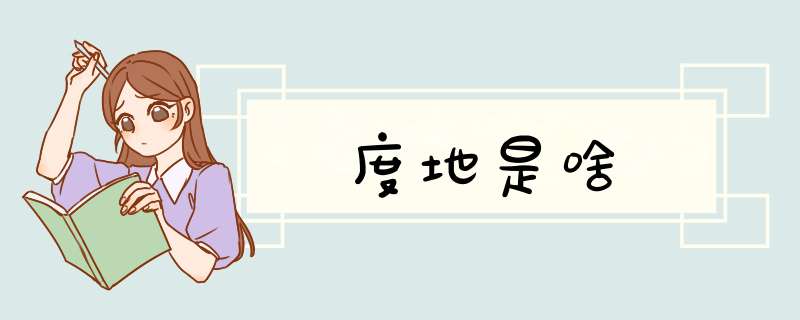 度地是啥,第1张