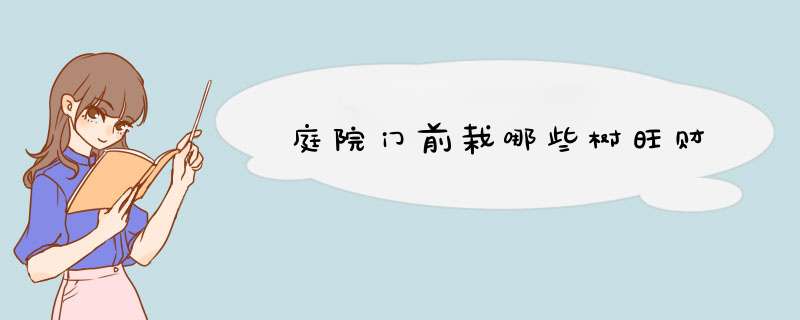庭院门前栽哪些树旺财,第1张
