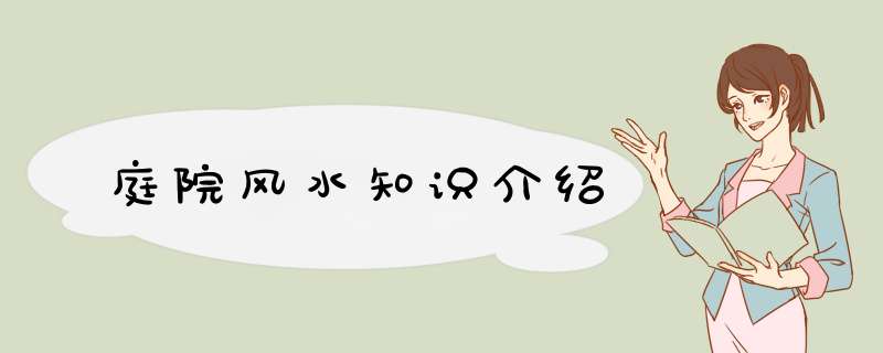 庭院风水知识介绍,第1张
