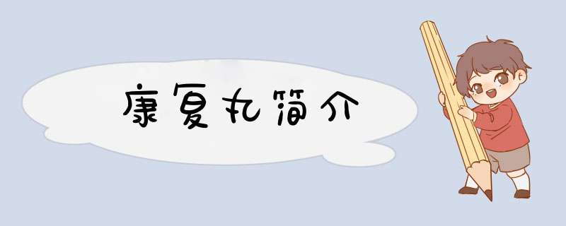 康复丸简介,第1张