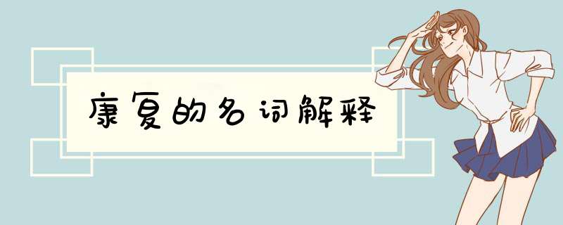 康复的名词解释,第1张