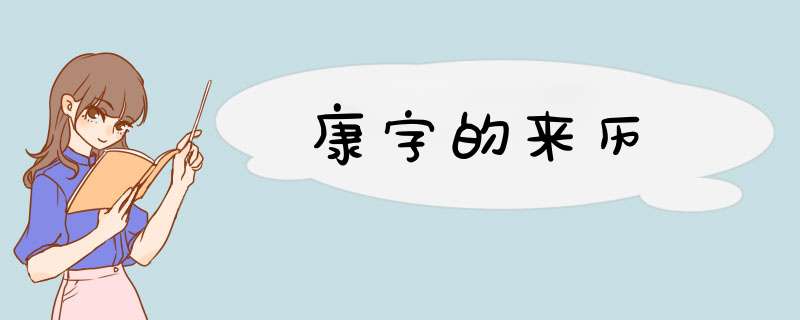 康字的来历,第1张