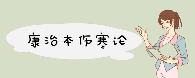 康治本伤寒论,第1张