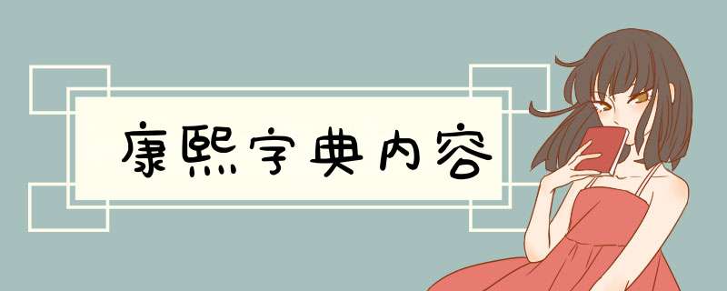 康熙字典内容,第1张