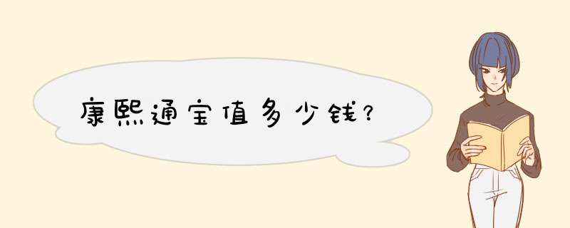 康熙通宝值多少钱？,第1张