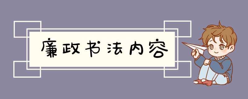 廉政书法内容,第1张