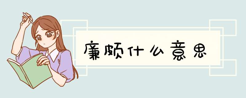 廉颇什么意思,第1张