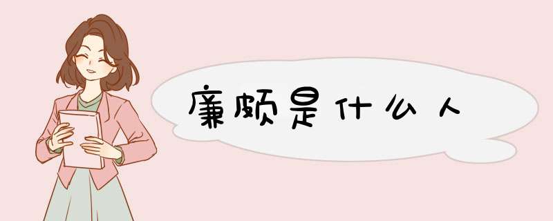 廉颇是什么人