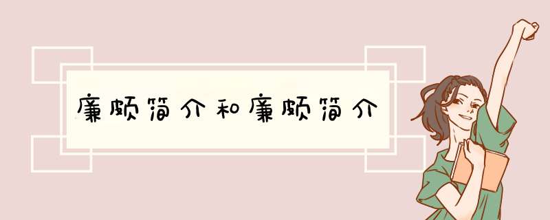 廉颇简介和廉颇简介,第1张