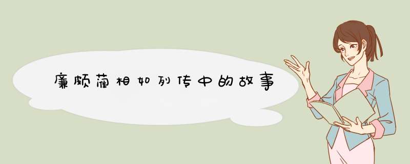 廉颇蔺相如列传中的故事