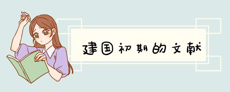 建国初期的文献,第1张