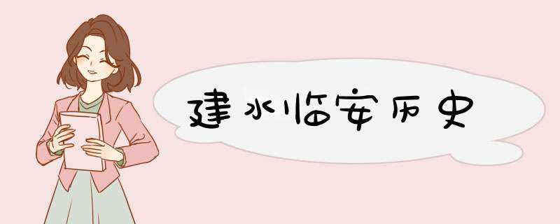 建水临安历史,第1张