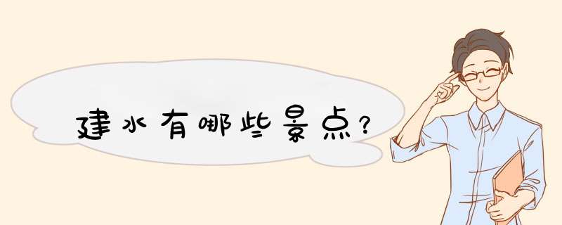 建水有哪些景点？