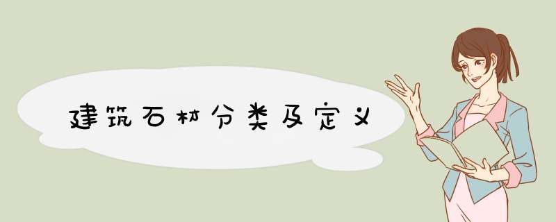建筑石材分类及定义,第1张