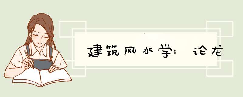 建筑风水学:论龙,第1张 建筑风水学:论龙,第1张