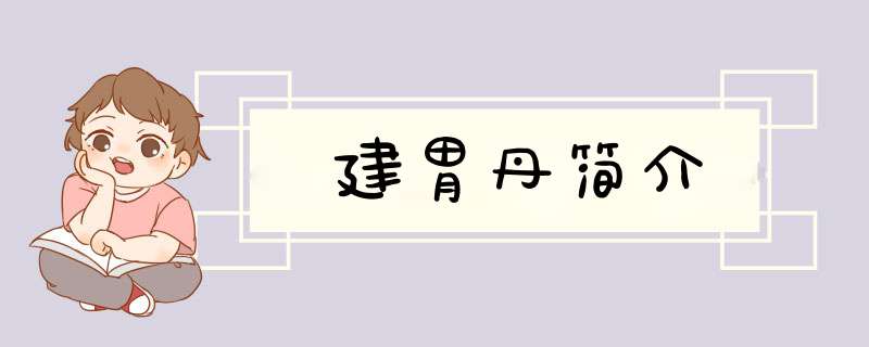 建胃丹简介,第1张