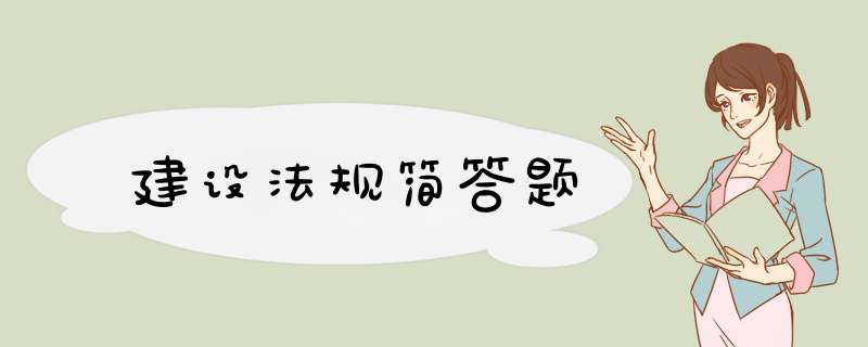 建设法规简答题