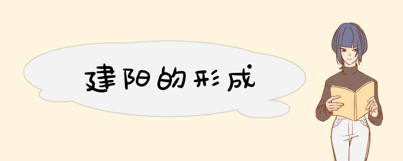 建阳的形成,第1张