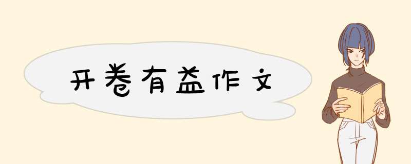 开卷有益作文,第1张