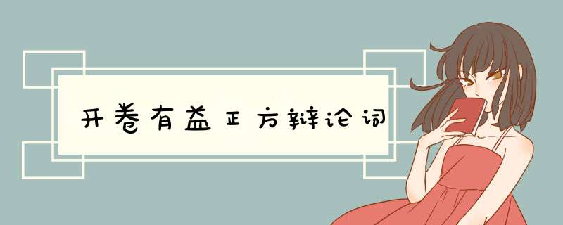 开卷有益正方辩论词,第1张