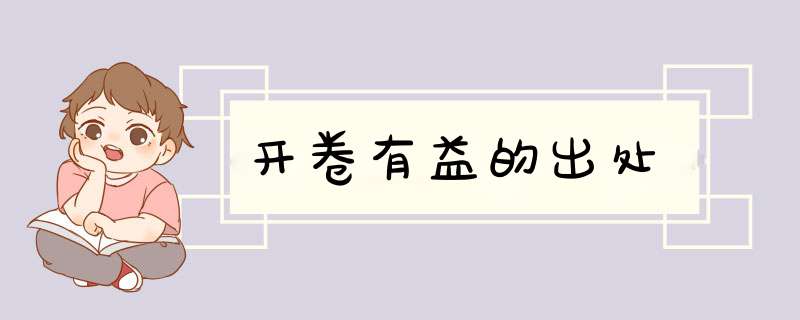 开卷有益的出处,第1张