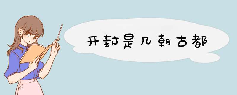 开封是几朝古都