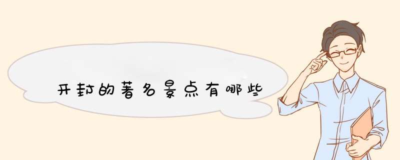 开封的著名景点有哪些,第1张