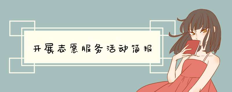 开展志愿服务活动简报