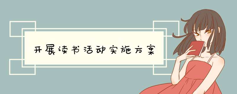 开展读书活动实施方案,第1张