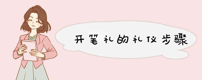 开笔礼的礼仪步骤