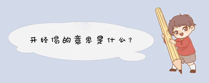 开经偈的意思是什么？,第1张