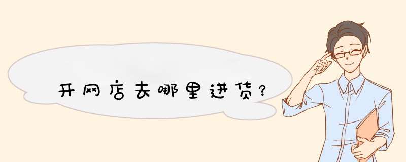 开网店去哪里进货？,第1张