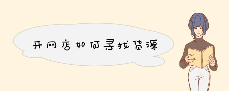 开网店如何寻找货源,第1张