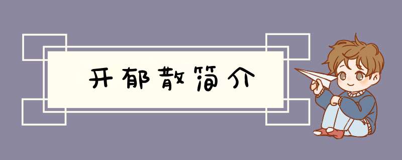 开郁散简介,第1张
