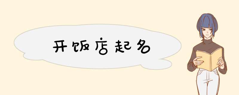 开饭店起名,第1张
