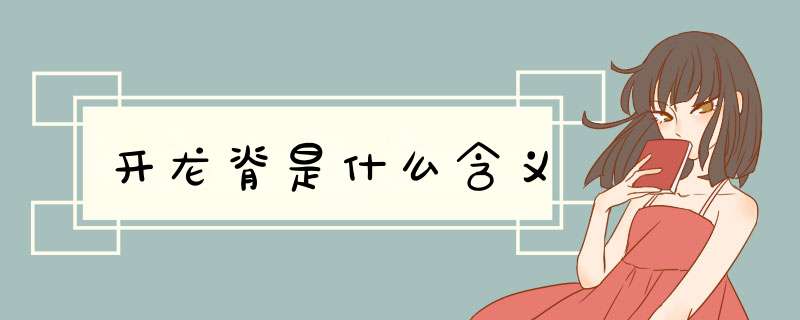 开龙脊是什么含义,第1张