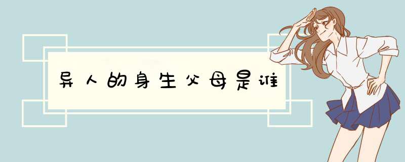 异人的身生父母是谁,第1张