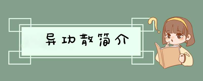 异功散简介